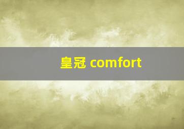 皇冠 comfort